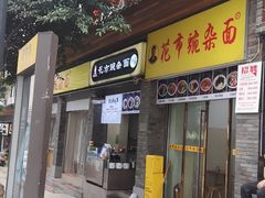 门面-花市豌杂面(民生路店)