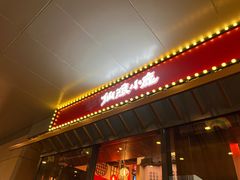 门面-仙隐小鹿中华料理(南宁万象城店)