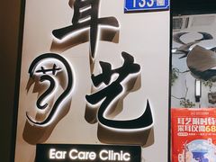 -耳艺采耳·足疗·按摩SPA(市桥店)