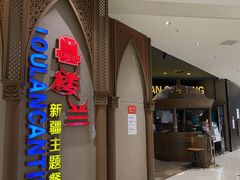 门面-楼兰新疆主题餐厅(苏州中心店)