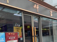 -醉辉皇(桃源π商业广场店)