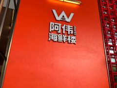 -阿伟海鲜楼·福建菜(延寿店)