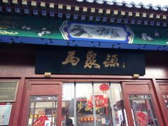 -步瀛斋(大栅栏西街店)