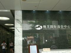 -地王国际商会中心