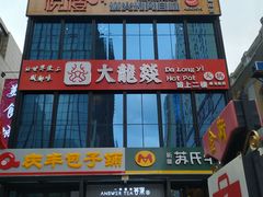 -大龙燚火锅