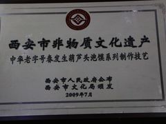 荣誉奖牌-春发生饭店·非遗(南院门店)