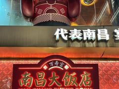 -南昌大饭店·非遗南昌菜(万寿宫店)