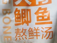 鲫鱼汤底-鲜师傅骨汤米粉(太升店)