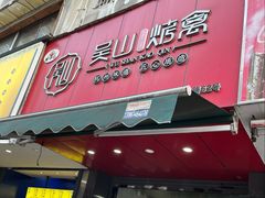 -吴山烤禽 (吴山路店)