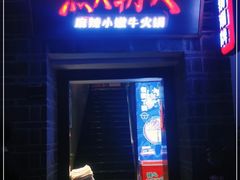 门面-热火朝天鲜切牛肉火锅(南强街巷店)