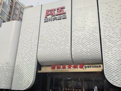 -阿五黄河大鲤鱼(英协路店)