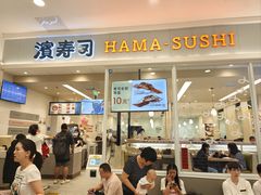-滨寿司(高新伊藤店)