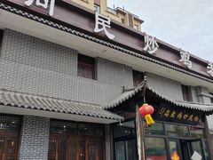 -向民炒鸡老店(金泰华府店)