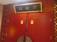 -同和居(月坛店)