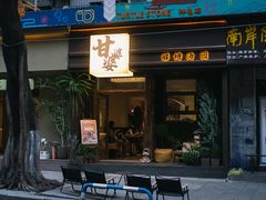 -甘婆婆醪糟汤圆