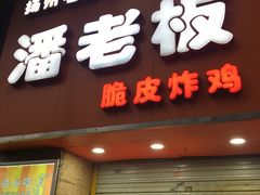 门面-潘老板炸鸡(河西万达店)