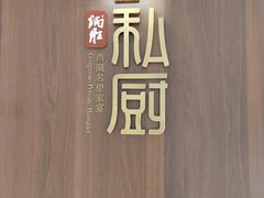 -炳胜私厨(万象前海店)