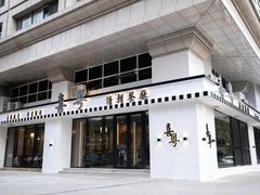 门面-喜粤糖朝餐厅(三八广场店)