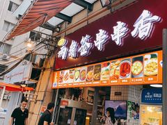 -两角签串串香十一年老字号(机场路店)