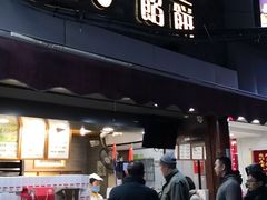 门面-矮子馅饼(大成路店)