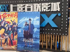 -SFC上影百联影城(川沙IMAX店)