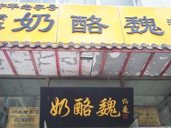 门面-奶酪魏(牛街总店)