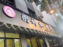 门面-朗妈私房菜(婺女州店)