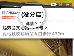 -百花传统甜品店(原址店)