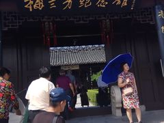 -梅园