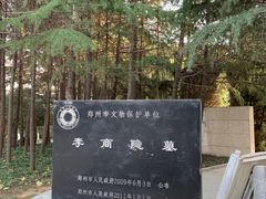 -李商隐公园