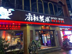 -麻辣英雄重庆火锅(常平店)