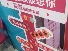 -龍歌自助小火锅(市北台东利群店)