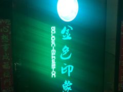-金色印象·HiFi影音·按摩足疗(龙腾路店)