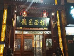 门面-孙家面馆(淮海第一城店)