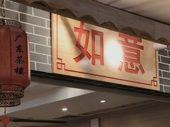 -广东茶楼(鱼峰店)