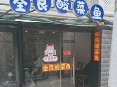 -金良酸菜鱼(宁海路总店)
