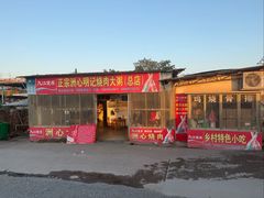 -洲心明记烧肉大粥(总店)