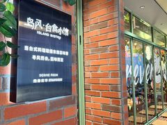-岛风·台食小馆 ISLAND BISTRO(烟台山店)