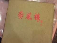 -燕风楼烤鸭店(建设总店)