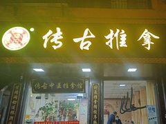 -传古推拿·古法按摩(凤阳东路店)