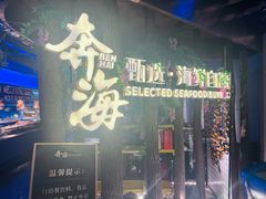-奔海甄选·活鲜刺身铁板烧自助(太原里店)