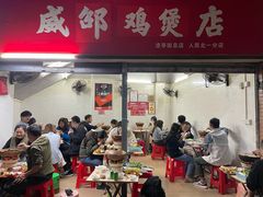 门面-威邵鸡煲(西华路总店)
