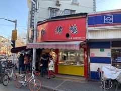 门面-晶牌烤鸭(延吉东路557弄小区店)