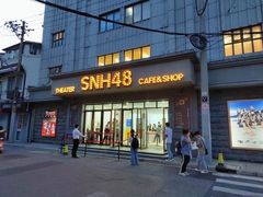 -SNH48星梦剧院
