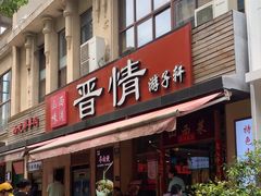 -晋情·游子轩(梅花路店)