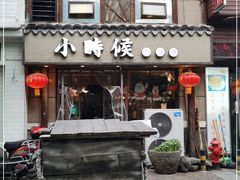 门面-小时候焗海鲜(鄞州万达店)