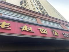 门面-老赵面店(大西路店)