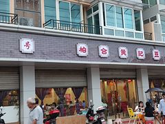 门面-柏合黄记豆腐皮饭店
