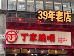 -丁家脆哨(民生路店)