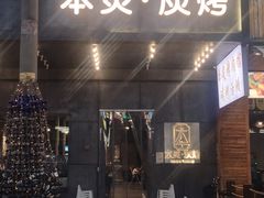 门面-本炙炭烤·蒲烧活鳗料理店(金沙洲店)